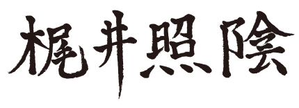 梶井照陰