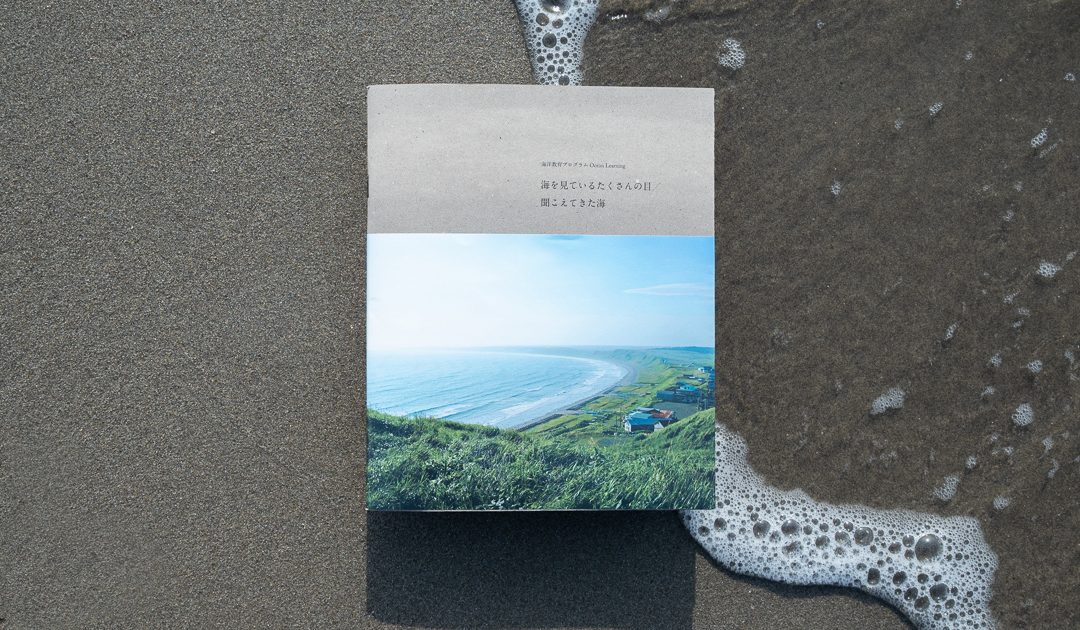 海を見ているたくさんの目／聞こえてきた海』出版のお知らせ | みなと