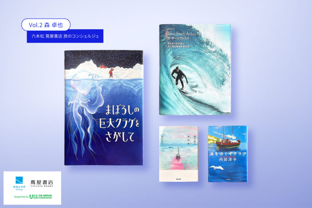 海 海のほんだな」Vol.2 六本松 蔦屋書店・旅のコンシェルジュ 森 卓也