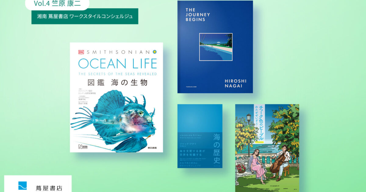 海のほんだな」Vol.4 湘南 蔦屋書店・ワークスタイルコンシェルジュ
