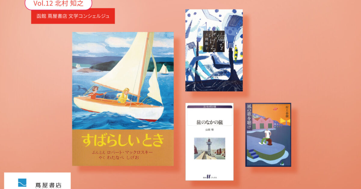海のほんだな」Vol.12 函館 蔦屋書店・文学コンシェルジュ 北村知之
